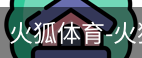 火狐体育