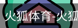 火狐体育